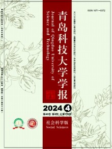 青岛科技大学学报·社会科学版期刊