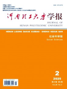 河南理工大学学报·社会科学版期刊