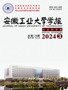 安徽工业大学学报·社会科学版期刊