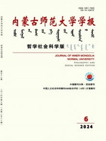 内蒙古师范大学学报·哲学社会科学版期刊