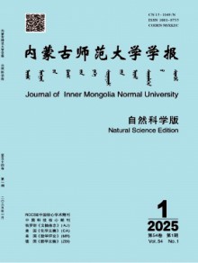 内蒙古师范大学学报·自然科学汉文版期刊