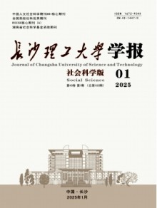 长沙理工大学学报·社会科学版期刊