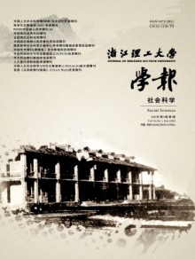 浙江理工大学学报·社会科学版期刊