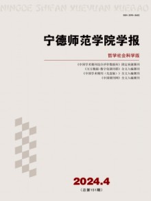 宁德师范学院学报·哲学社会科学版期刊