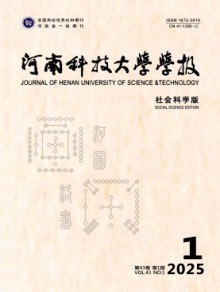 河南科技大学学报·社会科学版期刊