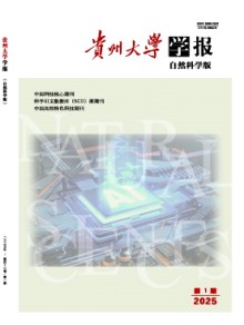 贵州大学学报·自然科学版期刊