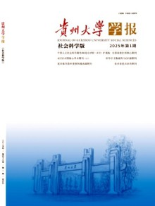 贵州大学学报·社会科学版期刊