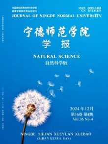 宁德师范学院学报·自然科学版期刊