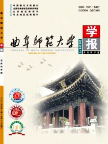 曲阜师范大学学报·自然科学版期刊