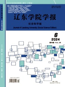 辽东学院学报·社会科学版期刊