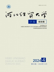 河北经贸大学学报·综合版期刊