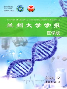 兰州大学学报·医学版期刊