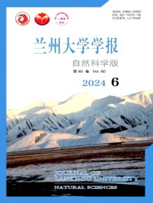 兰州大学学报·自然科学版期刊