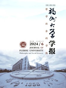 福州大学学报·哲学社会科学版期刊