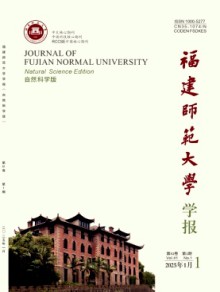 福建师范大学学报·自然科学版期刊