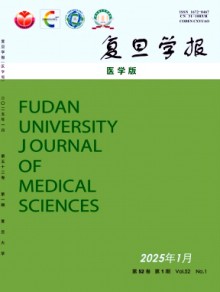 复旦学报·医学版期刊