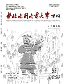 华北水利水电大学学报·社会科学版期刊