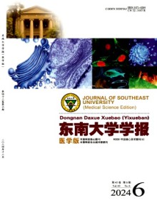 东南大学学报·医学版期刊