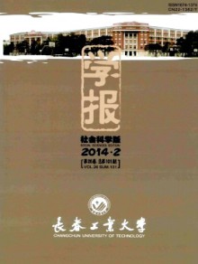 长春工业大学学报·社会科学版期刊