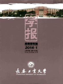 长春工业大学学报·高教研究版期刊