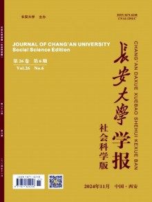 长安大学学报·社会科学版期刊