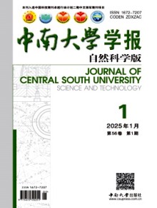 中南大学学报·自然科学版期刊