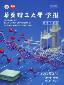 华东理工大学学报·自然科学版期刊