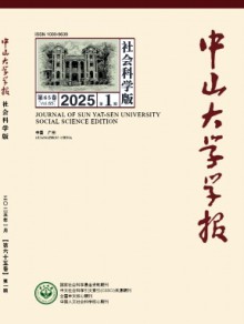 中山大学学报·社会科学版期刊