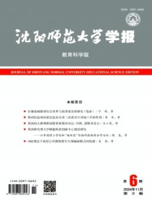 沈阳师范大学学报·教育科学版期刊