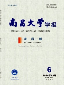 南昌大学学报·理科版期刊