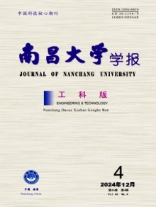 南昌大学学报·工科版期刊