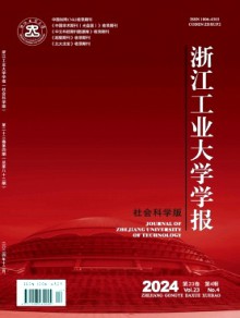 浙江工业大学学报·社会科学版期刊