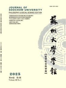 苏州大学学报·哲学社会科学版期刊