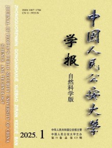 中国人民公安大学学报·自然科学版期刊