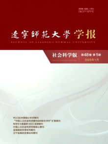 辽宁师范大学学报·社会科学版期刊