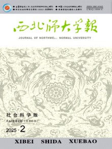 西北师大学报·社会科学版期刊