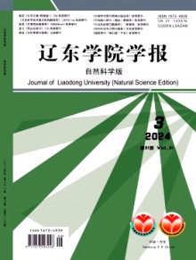 辽东学院学报·自然科学版期刊