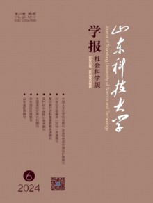 山东科技大学学报·社会科学版期刊