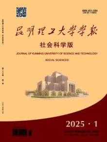 昆明理工大学学报·社会科学版期刊