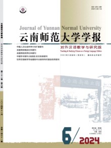 云南师范大学学报·对外汉语教学与研究版期刊