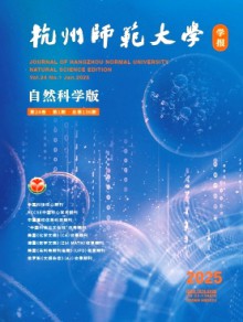 杭州师范大学学报·自然科学版期刊