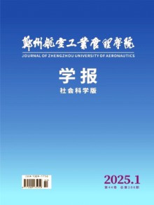 郑州航空工业管理学院学报·社会科学版期刊