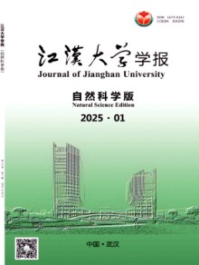 江汉大学学报·自然科学版期刊