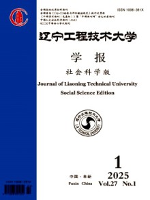 辽宁工程技术大学学报·社会科学版期刊