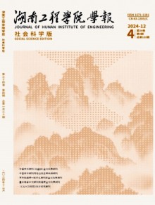 湖南工程学院学报·社会科学版期刊