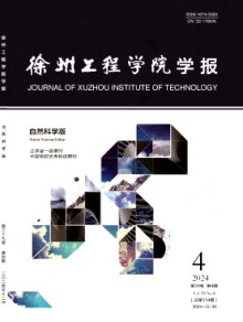 徐州工程学院学报·自然科学版期刊