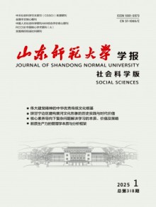 山东师范大学学报·社会科学版期刊