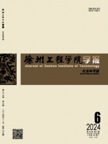 徐州工程学院学报·社会科学版期刊