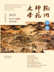 杭州师范大学学报·社会科学版期刊