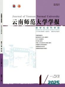 云南师范大学学报·哲学社会科学版期刊